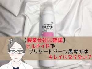 衝撃 デリケートゾーンの黒ずみはハイドロキノンで消えない ネットで買える9商品