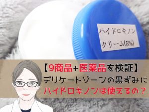 衝撃 デリケートゾーンの黒ずみはハイドロキノンで消えない ネットで買える9商品